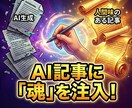 AIで生成した記事を手動リライトします AI記事に魂を注入して大量生産のお手伝い イメージ1