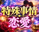 直念透視！その【特殊事情】恋愛の行く末を透視します その、＜特殊事情・恋愛＞の本当の真実・・・！？ イメージ1