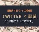 ツイッターを利用する約7割が知らない稼ぎ方教えます 時間のかかるもの、頭を使わないといけないものが苦手なあなたへ イメージ1