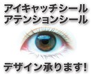 アイキャッチ・アテンションシールのデザインをします 商品を魅力的に伝えるシールのデザインならおまかせください！ イメージ1