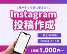 インスタフィード投稿作成します 台本やテンプレートもあるけど作成時間がないあなたへ！ イメージ1