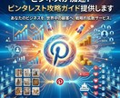 ビジネスが加速！ピンタレスト攻略ガイド提供します 初心者にオススメ！ピンタレスト歴4年のプロが送るガイド イメージ1