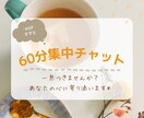 HSPママが60分間ゆったりチャットで寄り添います 家族や友達には言いたくないけど、誰かに話したい！そんな方へ イメージ1