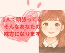 ひとり親の私があなたの味方になります シングルのママパパ、雑談から重たい話なんでも聞きます！ イメージ1