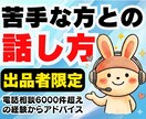 出品者限定❗苦手な人との会話術教えます ココナラ相談6000件超のプロが丁寧に対処法や話し方を伝授 イメージ1