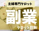 主婦専門◆満たされる”副業”タロットで見つけます タロットで、あなたにピッタリな副業を見つけてみませんか？ イメージ1
