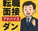 誰にでもできる大手企業転職面接対策を行います 行きたい大手企業、そこへの唯一の関門の面接を対策を行います イメージ1