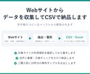 指定サイトからデータ収集しCSVで納品します 規約確認・重複/欠損チェック込み｜無料サンプル対応 イメージ1