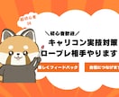 キャリコン試験の実技対策の練習相手します 忙しくても大丈夫！キャリコンロープレ対策 イメージ1