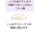 怠け者でコミュ障なダメサラリーマンの方を助けます 元コミュ障で怠け者が実体験に基づいてアドバイスします イメージ1