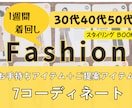 女性限定！ファッションコーディネートします 30代40代50代♡今日もいい感じ♬の自分になる！！ イメージ1