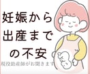 妊娠〜出産までの不安・悩み　聞きます 妊娠したけどこんなことどこに聞けばいいの？出産準備は？ イメージ1