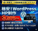 格安【3万円〜】WordPressでHP制作します 短納期！低価格！個人事業主・小規模事業主様にオススメ イメージ1