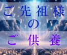 ご先祖様・故人様／ご供養ヒーリングします ご先祖様のご供養ヒーリングです イメージ1