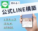 公式LINE・エルメ・UTAGEの構築いたします 丸投げOK！Lステップ、エルメ、UTAGEなどすべて対応！ イメージ1