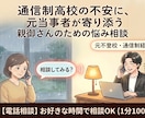 通信制高校に不安を持つ親御さんの相談に乗ります 「通信制高校からでも自立できるの？」そんな不安を解消します。 イメージ1
