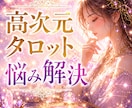 あの人の気持ち高次元タロットで占います 恋愛、片想い、複雑愛、同性愛、復縁 イメージ1