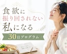食欲に振り回されない私へ導きます 我慢しない。頑張らない。心と体を整える30日 イメージ1