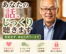 愚痴・仕事・人間関係のお悩みをお聴きします 否定せず、あなたのペースでじっくりお話をお聴きします イメージ1