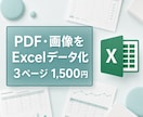 PDFや画像の表をExcelに入力します 見やすい表に整え、編集可能な形式で納品します イメージ1