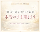 誰にも言えないその話、本音のまま聞きます こんなこと考えたらダメと自分を責める本音も否定せずに聞きます イメージ1