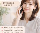 30代で離婚経験シングルママが人生相談のります 不安で動けない方へ。経験者だから寄り添えます イメージ1