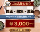 リピーター様限定！制作サイトの修正代行いたします 面倒な作業、難しい作業、修正・更新、まるっとお任せください イメージ1