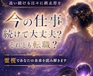 今の仕事続けて大丈夫？それとも転職？霊視で答えます 転職か残留か…迷い続ける日々に終止符を イメージ1