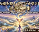 富の器を整え豊かさを受け取る金運覚醒術を施します 財運の滞りを読み解きあなた専用の豊かさの流れを多角的に整える イメージ3