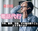 電話代行【即日対応可】掛けづらい電話を代わります 交渉のプロが、苦情や謝罪、トラブルを代わりに対応致します！ イメージ1