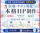 高品質の医療系・サロン系集客HP/LP作成します ペライチとワードプレスに対応/SEO+集客+薬機法+検索上位 イメージ1
