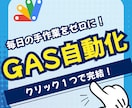 Google Apps Scriptで効率化します 毎日の「面倒くさい」をGASが解決！時間も一気に削減！ イメージ2