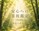 安心への霊視鑑定｜一つのテーマを丁寧に深掘りします 安心への霊視鑑定｜一つのテーマを丁寧に深掘りします イメージ1