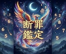 数字が暴く妥協なき真理。断罪鑑定占います 迷いを断ち切る一撃。「忖度」という名の気休めは、ここに置け イメージ1