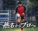 無名からプロになった方法をあなたに伝授します 結果が出ない時期を越えた現役プロスポーツ選手の正直な話 イメージ1