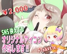 SNSで使える！アイコン作成します 等身・デフォルメ選択できます！ イメージ1