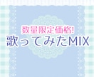 残り2枠！限定価格で歌ってみたMIX承ります 通常の3000円引きで世界観重視のMIXをお届けします！ イメージ1