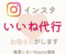 Instagramいいね　7日間〜代行します 面倒な作業はお母さんに頼んで自分時間/余白作りしませんか？ イメージ1