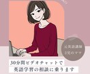 英語学習についての相談や質問に答えます カメラオフで安心！ちょっとした相談もOKです。 イメージ1