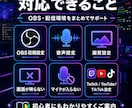 OBS・配信設定を画面共有でサポートします 初心者向けに画面共有で一緒に設定 イメージ3
