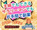 スマホ在宅で簡単！後は自動化収入副業教えます 主婦でもできた。違法性無しスマホで片手間副業 イメージ1
