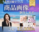 Amazon ・ヤフー・楽天の商品画像ご提供します 【女性視点でのご提案】商品画像すべて丸投げで制作します イメージ1