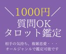 質問OK！ひとことタロット鑑定します リピーター限定！質問OKのひとこと鑑定！ イメージ1