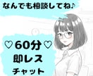 60分⌛即レスチャットであなたのお悩みお聞きします ♪豊富な人生経験♪あなたの気持ちを癒しつつ解決策を教えます イメージ1