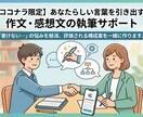 あなたの想いを言葉に作文感想文の執筆サポートします 学校提出用からコンクール用までの文章作りをお手伝いします。 イメージ1
