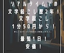 最短即日！動画・音声等の文字起こしを承ります リアルタイムでの文字起こし歴2年が安価で代行します！ イメージ1