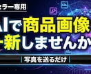 AI画像物販の商品画像を魅力的に変えます 商品写真を送るだけ！AIで「売れる画像」に変身させます イメージ1
