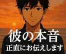 男性心理を元に復縁・複雑恋愛も正直にお答えします 男性心理＋タロットで、彼の本音と3ヶ月以内の未来を鑑定します イメージ2