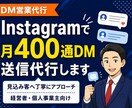 Instagram営業DMを月400通送信します 見込み客へ丁寧にDMでアプローチします イメージ1