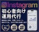 Instagramの初心者向け運用代行を行います ビデオチャットで相談しながら進める、初心者向けの運用代行！ イメージ1
